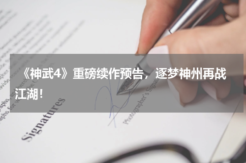 《神武4》重磅续作预告，逐梦神州再战江湖！