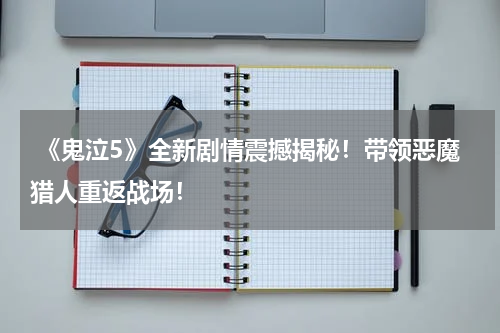  《鬼泣5》全新剧情震撼揭秘！带领恶魔猎人重返战场！