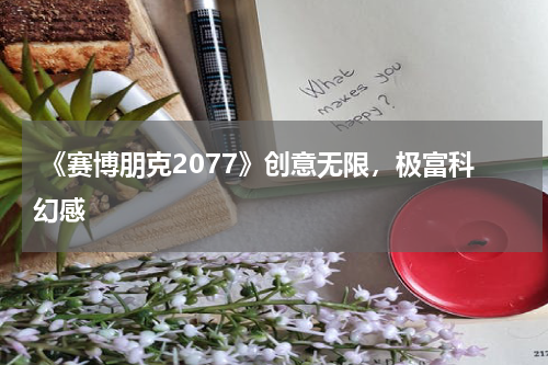 《赛博朋克2077》创意无限,极富科幻感