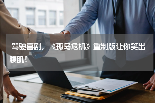  驾驶喜剧，《孤岛危机》重制版让你笑出腹肌！