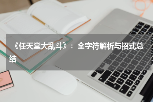  《任天堂大乱斗》：全字符解析与招式总结