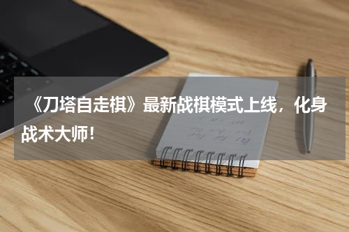  《刀塔自走棋》最新战棋模式上线，化身战术大师！