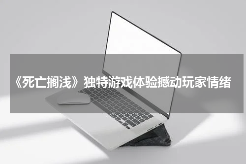 《死亡搁浅》独特游戏体验撼动玩家情绪