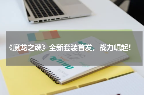  《魔龙之魂》全新套装首发，战力崛起！