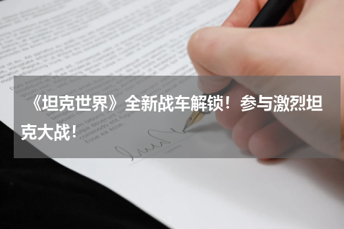  《坦克世界》全新战车解锁！参与激烈坦克大战！