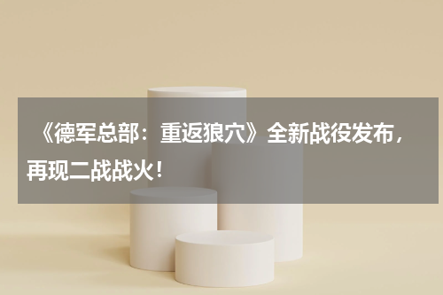  《德军总部：重返狼穴》全新战役发布，再现二战战火！