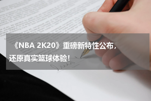  《NBA 2K20》重磅新特性公布，还原真实篮球体验！
