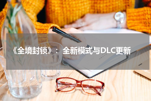  《全境封锁》：全新模式与DLC更新