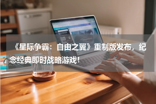  《星际争霸：自由之翼》重制版发布，纪念经典即时战略游戏！