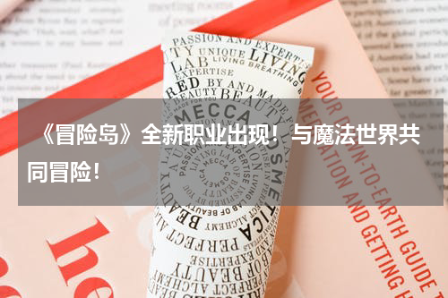  《冒险岛》全新职业出现！与魔法世界共同冒险！