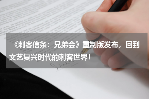  《刺客信条：兄弟会》重制版发布，回到文艺复兴时代的刺客世界！
