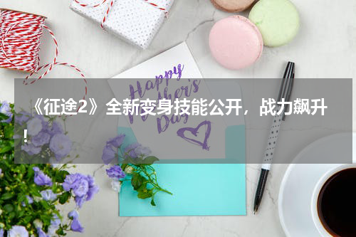  《征途2》全新变身技能公开，战力飙升！