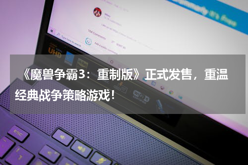  《魔兽争霸3：重制版》正式发售，重温经典战争策略游戏！