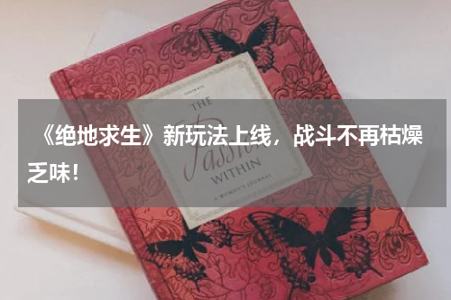  《绝地求生》新玩法上线，战斗不再枯燥乏味！