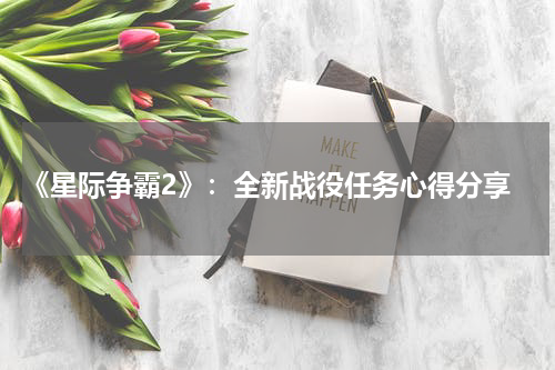  《星际争霸2》：全新战役任务心得分享
