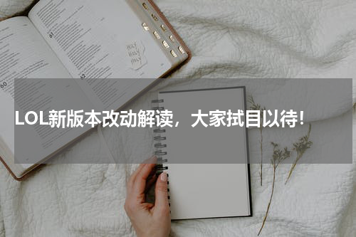  LOL新版本改动解读，大家拭目以待！
