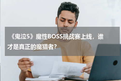  《鬼泣5》魔性BOSS挑战赛上线，谁才是真正的魔猎者？