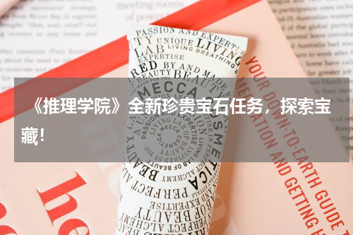  《推理学院》全新珍贵宝石任务，探索宝藏！