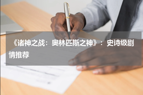  《诸神之战：奥林匹斯之神》：史诗级剧情推荐