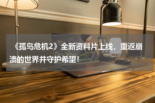  《孤岛危机2》全新资料片上线，重返崩溃的世界并守护希望！