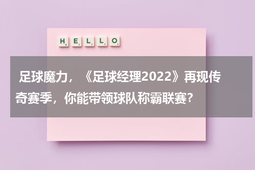  足球魔力，《足球经理2022》再现传奇赛季，你能带领球队称霸联赛？