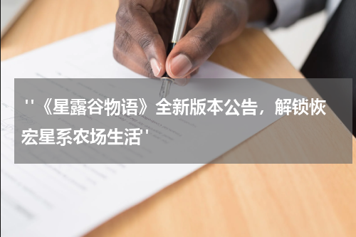  "《星露谷物语》全新版本公告，解锁恢宏星系农场生活"