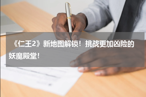  《仁王2》新地图解锁！挑战更加凶险的妖魔殿堂！