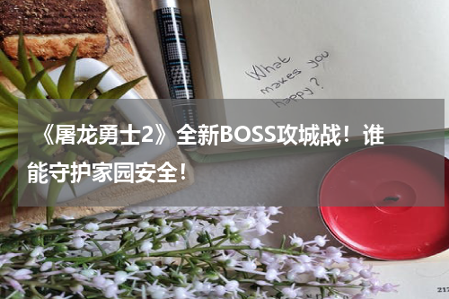  《屠龙勇士2》全新BOSS攻城战！谁能守护家园安全！