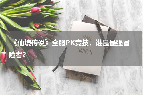  《仙境传说》全服PK竞技，谁是最强冒险者？