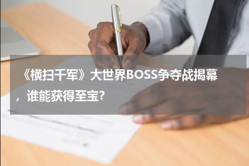  《横扫千军》大世界BOSS争夺战揭幕，谁能获得至宝？