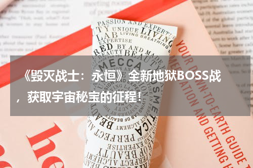  《毁灭战士：永恒》全新地狱BOSS战，获取宇宙秘宝的征程！