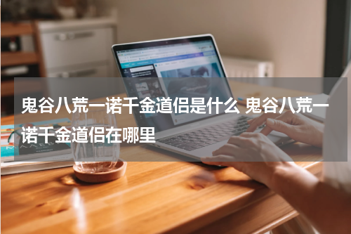 鬼谷八荒一诺千金道侣是什么 鬼谷八荒一诺千金道侣在哪里