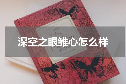 深空之眼雏心怎么样