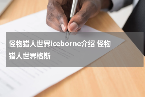 怪物猎人世界iceborne介绍 怪物猎人世界格斯