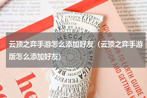 云顶之弈手游怎么添加好友（云顶之弈手游版怎么添加好友）