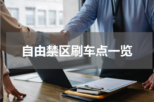 自由禁区刷车点一览