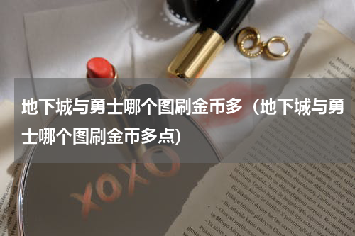 地下城与勇士哪个图刷金币多（地下城与勇士哪个图刷金币多点）