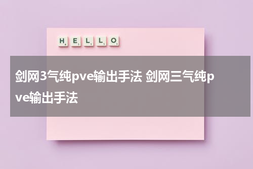 剑网3气纯pve输出手法 剑网三气纯pve输出手法