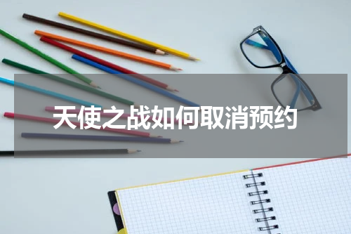 天使之战如何取消预约