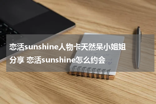 恋活sunshine人物卡天然呆小姐姐分享 恋活sunshine怎么约会