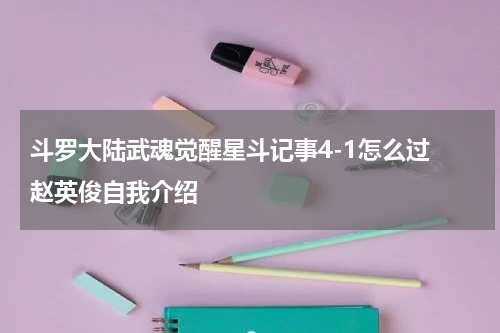 斗罗大陆武魂觉醒星斗记事4-1怎么过 赵英俊自我介绍