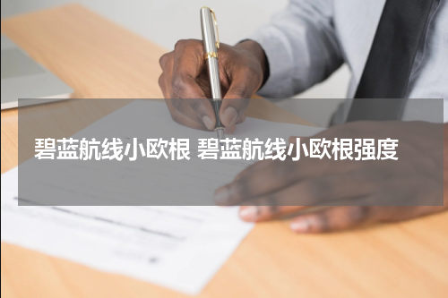碧蓝航线小欧根 碧蓝航线小欧根强度