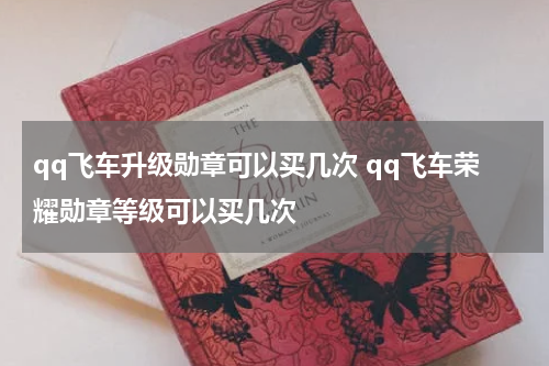 qq飞车升级勋章可以买几次 qq飞车荣耀勋章等级可以买几次