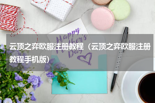 云顶之弈欧服注册教程(云顶之弈欧服注册教程手机版)