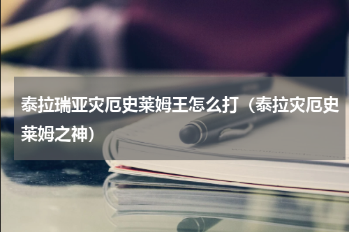 泰拉瑞亚灾厄史莱姆王怎么打（泰拉灾厄史莱姆之神）