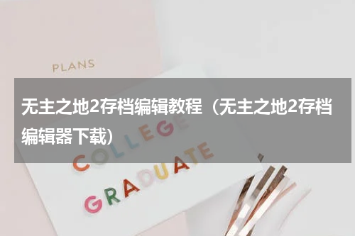 无主之地2存档编辑教程（无主之地2存档编辑器下载）