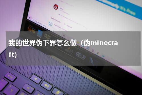 我的世界伪下界怎么做(伪minecraft)