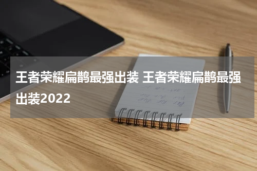王者荣耀扁鹊最强出装 王者荣耀扁鹊最强出装2022
