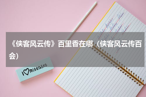 《侠客风云传》百里香在哪（侠客风云传百会）