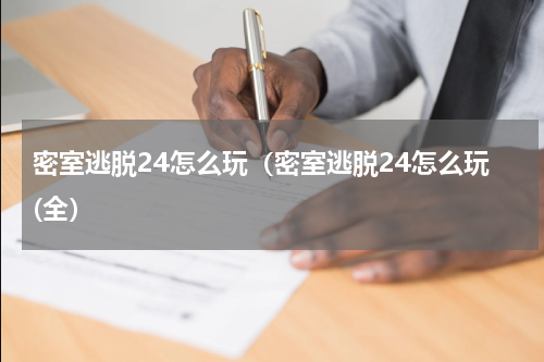 密室逃脱24怎么玩（密室逃脱24怎么玩(全）